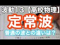 【物理基礎】波動13＜定常波(定在波)はその場で上下に振動しかしない・腹と節の説明も＞【高校物理】