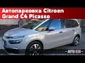 Автопарковка Citroen Grand C4 Picasso | Autogeek