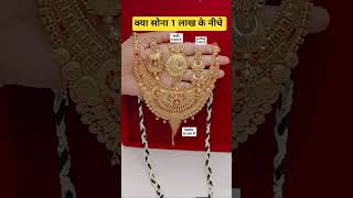 New designs fancy gold necklece and silver jewellery set with price #shorts #gold #silver #payal