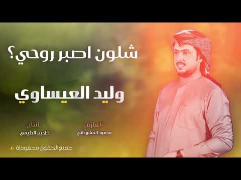 شلون اصبر روحي الفنان وليد العيساوي07830467329