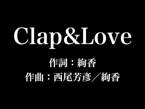 『Clap&Love』絢香　歌詞付き　full　カラオケ練習用　メロディなし 【夢見るカラオケ制作人】