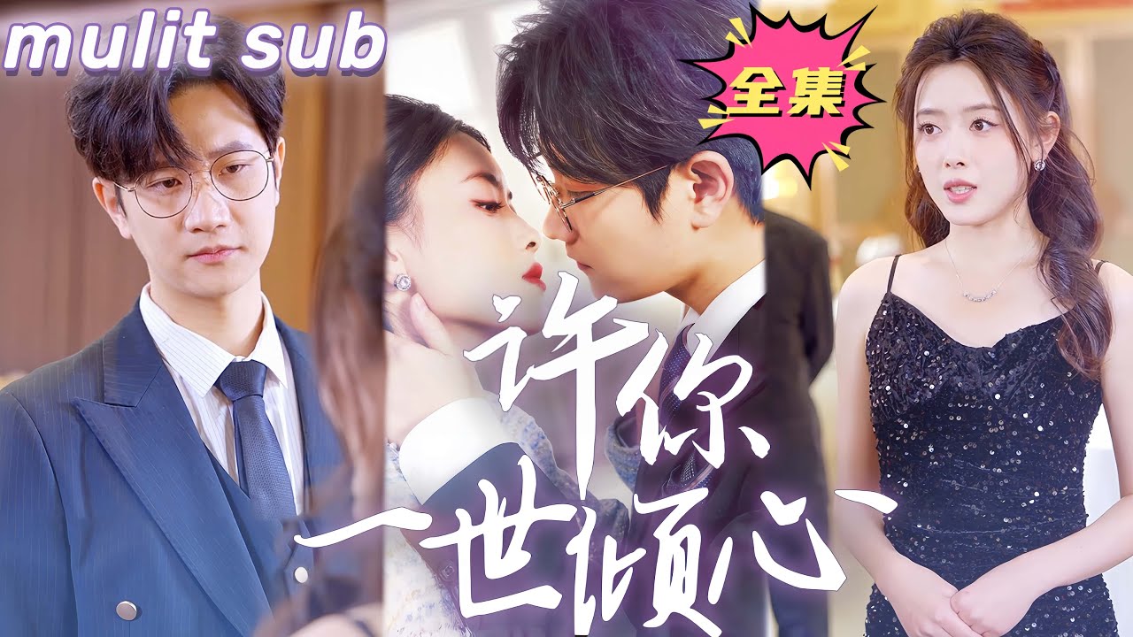 情感背叛与复仇：许你一世倾心