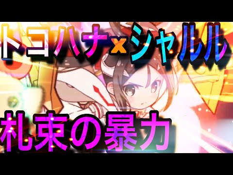 【リリフレ】【ゆゆゆい】【替え歌】まつの爆死song(即興) トコハナ×シャルル〜札束の暴力〜 第2弾！