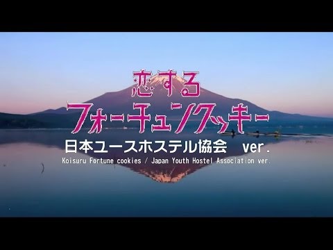恋するフォーチュンクッキー　日本ユースホステル協会ver.【公式申請中】