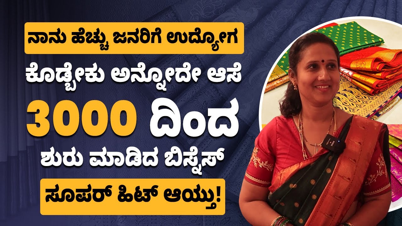 Saree Business - Complete Details In Kannada | ಸೀರೆ ವ್ಯಾಪಾರ | Different Types Of Sarees Business