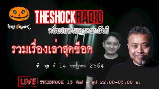 รวมเรื่องเล่าสุดช็อค l วัน พุธ ที่ 14 กรกฎาคม 2564 l TheShock13