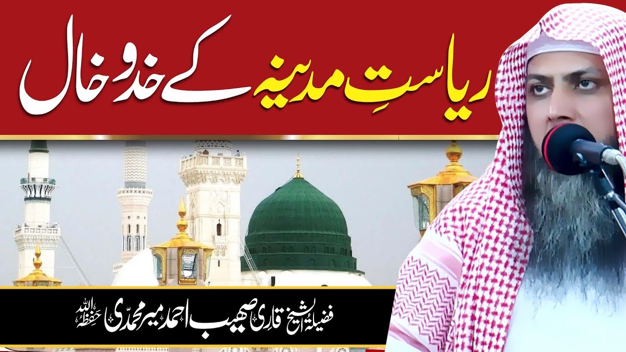 Riyasat e Madina K Khido Khal | Qari Sohaib Ahmed Meer Muhammadi | Latest Bayan 2019 |