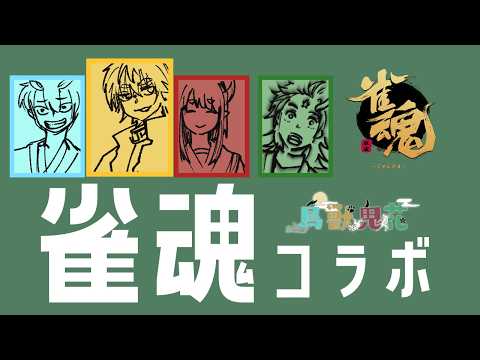 【 鳥獣鬼花  】  雀魂すっぺ 【 茂茶丸プー太 】