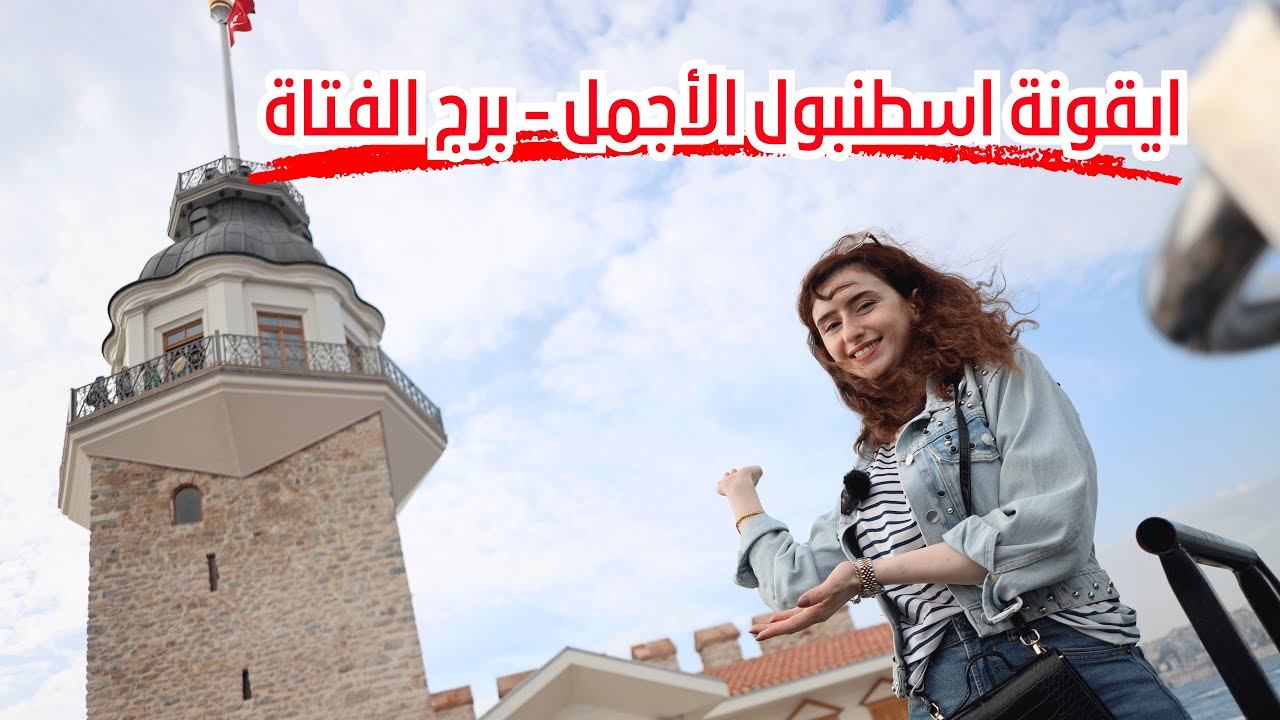 برج الفتاة لغز غامض في قلب البوسفور | kiz kulesi