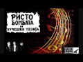 Ристо Бомбата и Кучешка тенија Музика музика