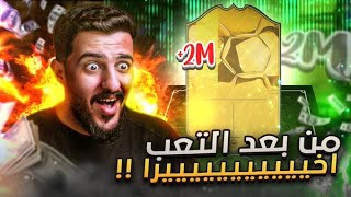 همة حتى القمة #44 | بعد صبر الشهوور جانا الخيييييير  FIFA 22