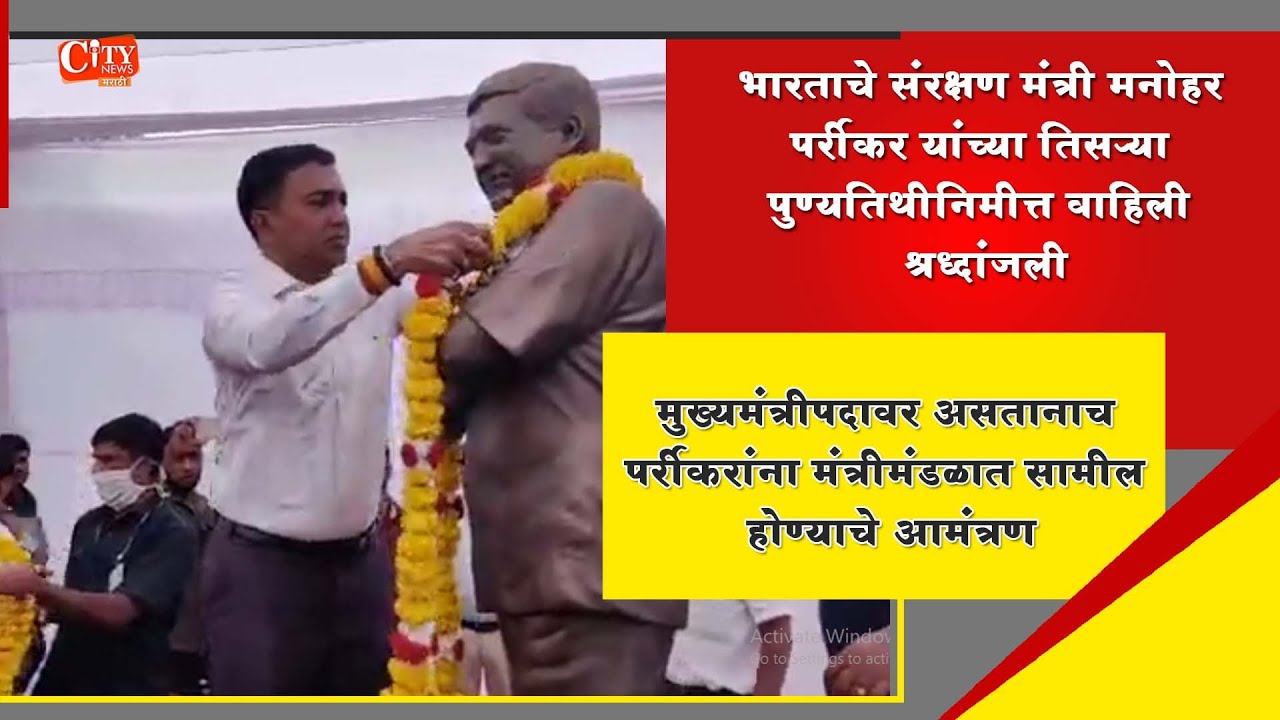 Goa Chief Minister Pramod Sawant Paid Tributes to the late former Chief ...