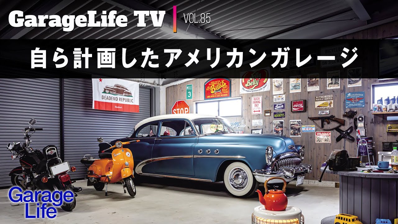 アメ車×ガレージ】自ら計画したアメリカンガレージ／ビュイック