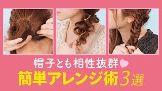 【夏間近】脱いでも可愛い♡ 帽子アレンジ３選
