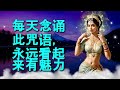 每天念诵此咒，永远保持魅力