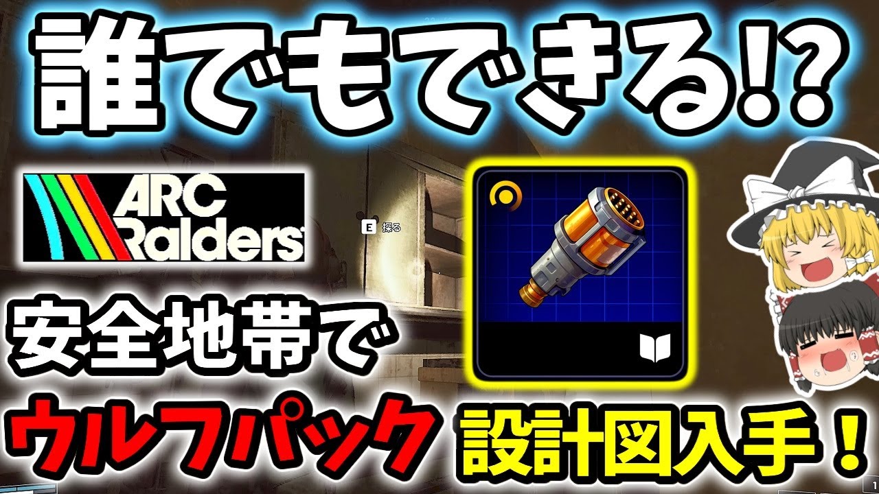 【ArcRaiders/初心者向け】誰でもできる！？ 全プレイヤーが激戦区へ取りに行く“ウルフパック設計図”、実は安全地帯にありました！【ゆっくり実況プレイ/アークレイダーズ】#4