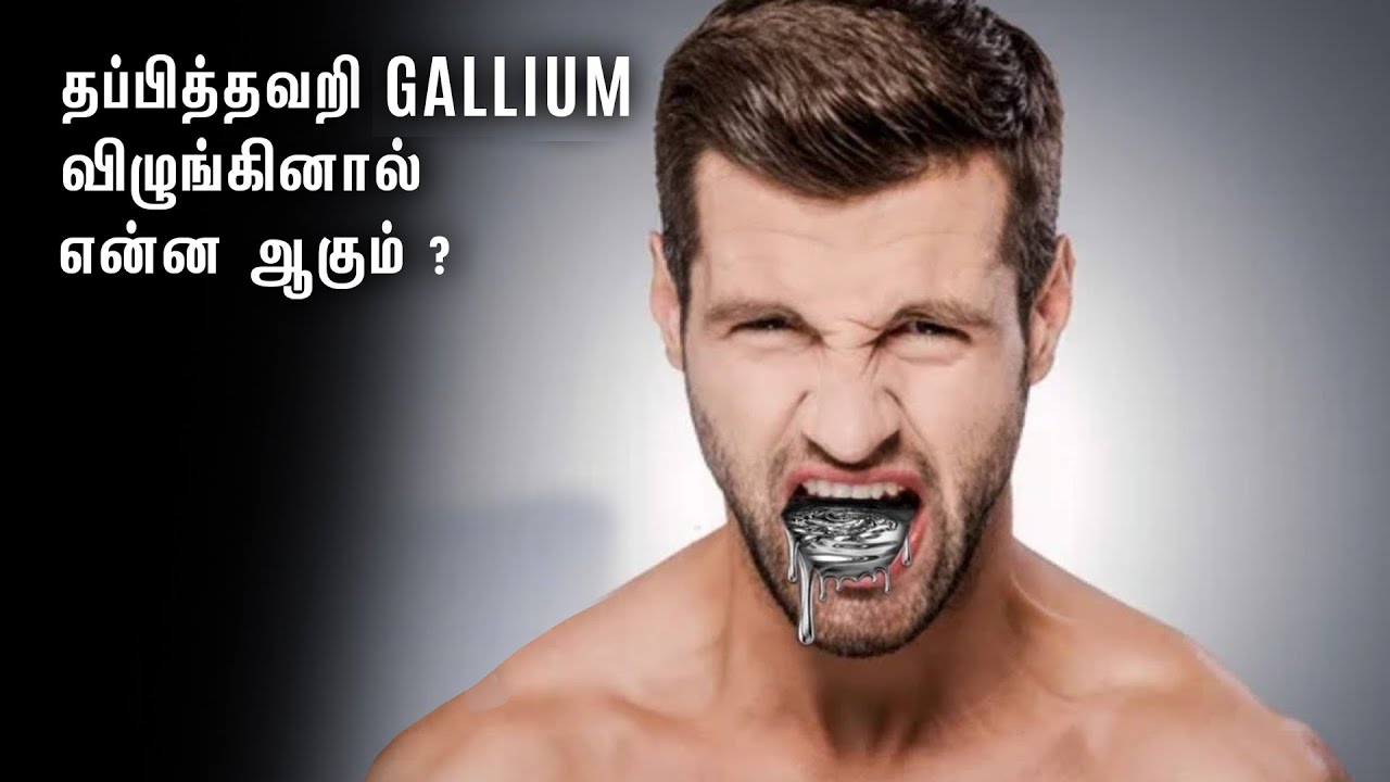 GALLIUM-ஐ விழுங்கினால் என்ன ஆகும் ? If You SWALLOW Gallium ? Coatu Suitu