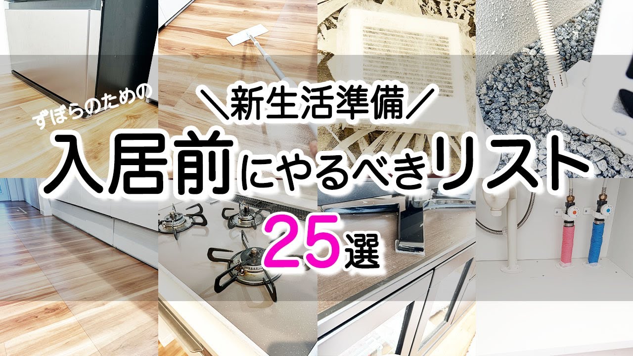 【新生活準備】入居前にやるべきリスト25選/新生活に役立つやって良かったこと/準備しておいてよかったリスト25選をご紹介
