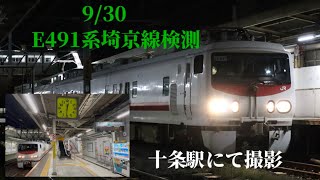 E491系East i-E埼京線検測十条駅到着＆発車シーン〜