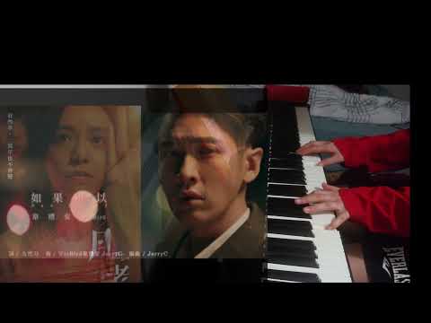 如果可以-韋禮安 cover