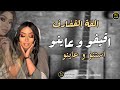 اقيفو و عاينو استنو و عاينو الفه القضارف الجنا اغاني سودانية كاملة 2026 mp3