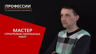 Профессии в строительной компании: Мастер строительно-монтажных работ