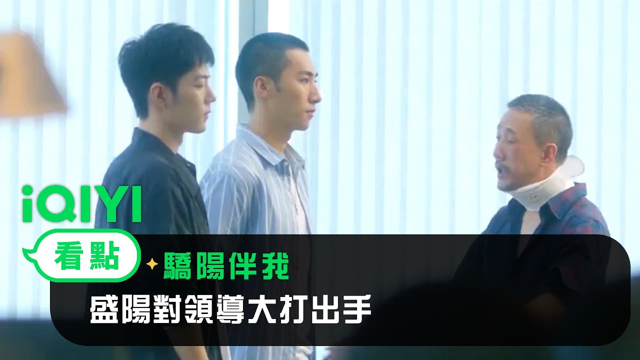 《驕陽伴我》EP09看點：盛陽對領導大打出手 | 愛奇藝