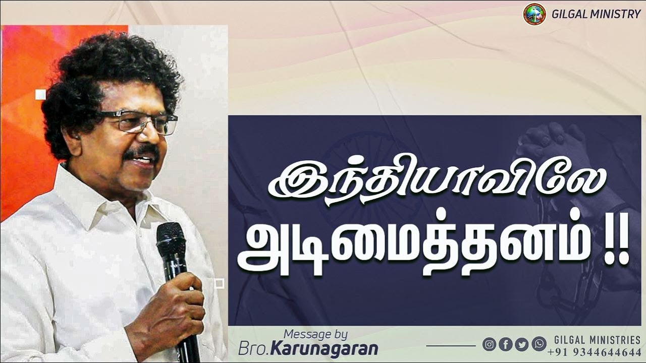 இந்தியாவிலே அடிமைத்தனம் !! || Prof.Karunakaran || GILGAL_MINISTRIES