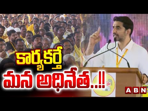 కార్యకర్తే మన అధినేత..!! | Nara Lokesh about tdp party members | ABN Telugu