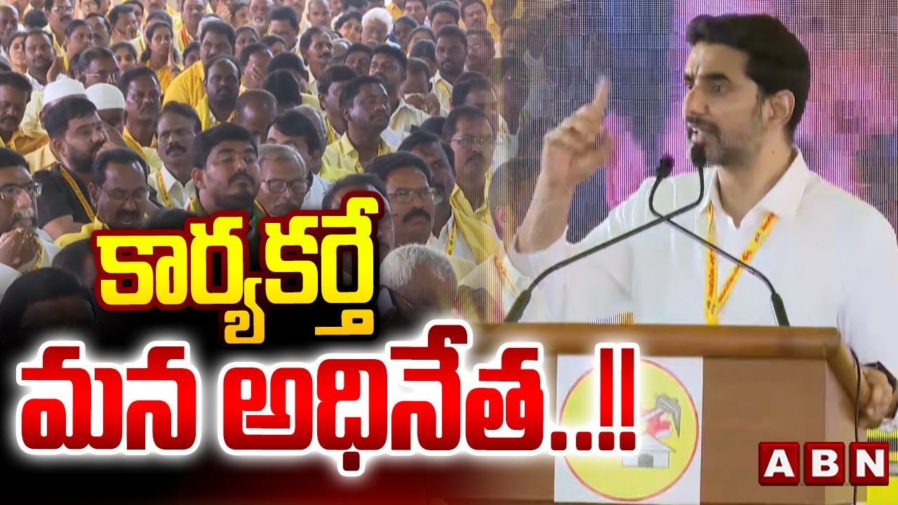 కార్యకర్తే మన అధినేత..!! | Nara Lokesh about tdp party members | ABN Telugu