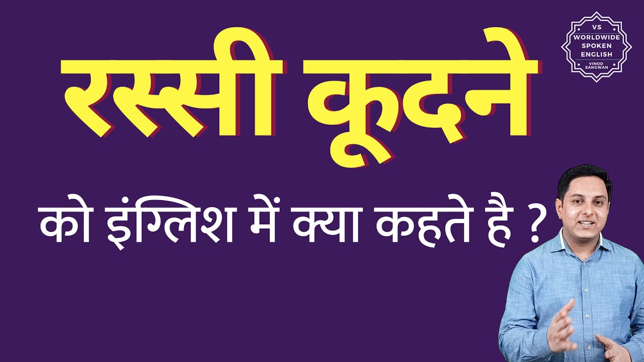 रस्सी कूदने को इंग्लिश में क्या कहते हैं ? Rassi kudne ko English mein ...