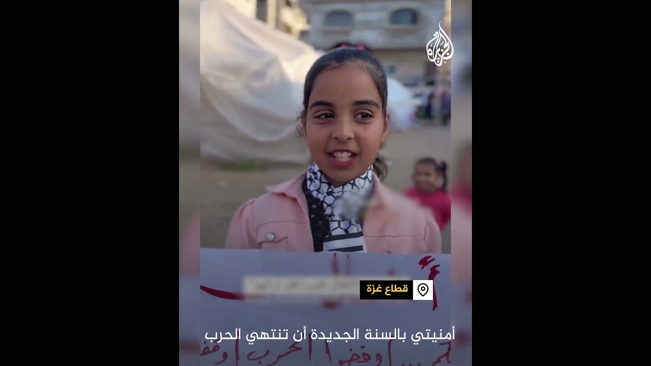 “أفتخر ببلدي فلسطين”.. رسائل أطفال من غزة مع بداية العام الجديد