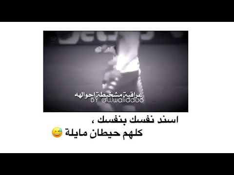 حالات واتس أب اسند نفسك بنفسك كلهم حيطان مائله