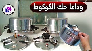 تنظيف الكوكوط - بدون مجهود!! تدابير منزلية لتلميع طنجرة الضغط ( كوكوت ألمنيوم)