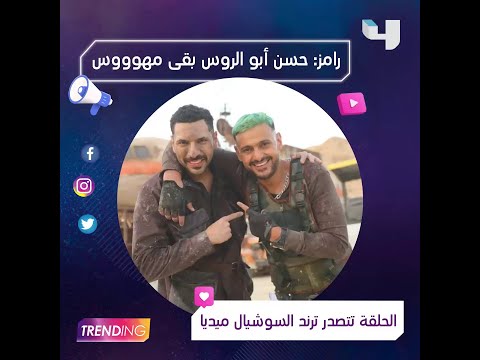 رد فعل صادم من حسن أبو الروس بعد رؤية رامز جلال والحلقة تتصدر عناوين السوشيال ميديا