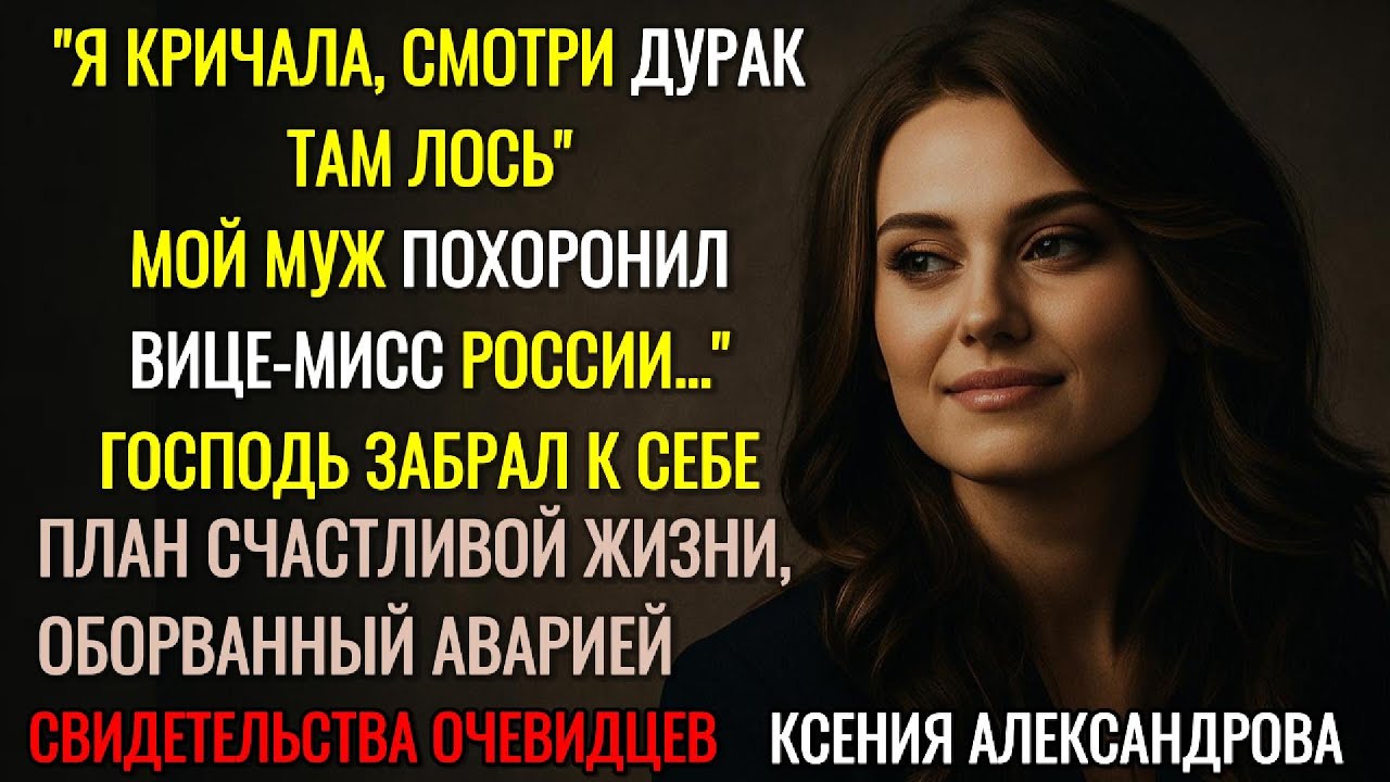 Ксения Александрова Ушла В 30 Лет: Друзья Рассказывают Жуткие Детали