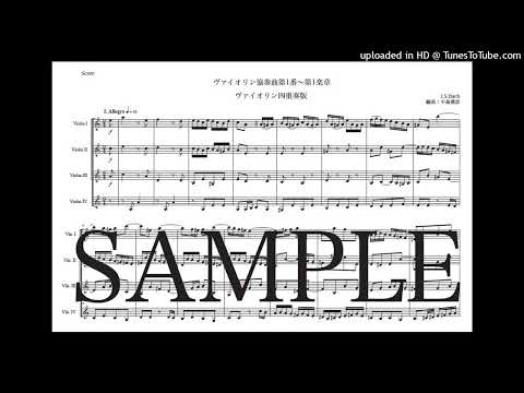 バッハ「ヴァイオリン協奏曲第1番〜第1楽章」ヴァイオリン四重奏版（編曲：中島雅彦）