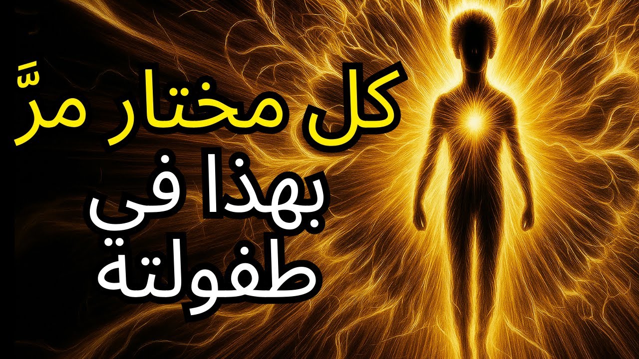 ✨مختار✨: علامات الطفولة التي تكشف أنك قد مختار منذ البداية!