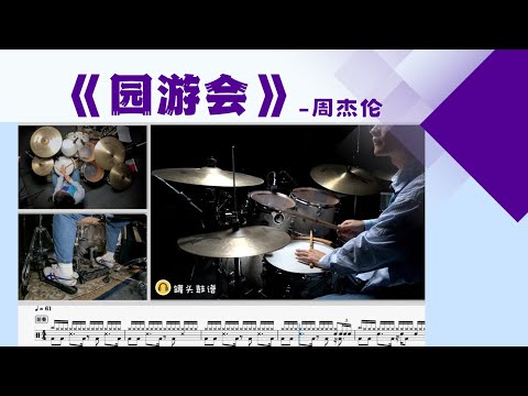 《游园会》 - 周杰伦