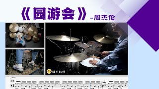 《游园会》 - 周杰伦