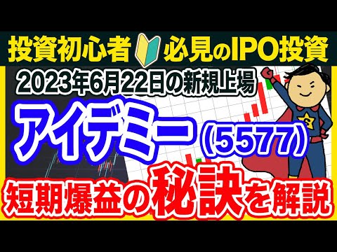 【IPO分析】6月22日（木）新規上場アイデミー（5577）銘柄解説動画。今大注目のAI/DX企業‼️30歳若手敏腕経営者にも注目【IPO投資/投資家の味方】