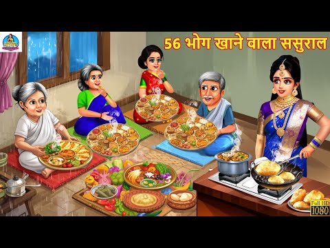 56 भोग खाने वाला ससुराल | 56 Bhog Khane Wala Sasursal | Saas Bahu | Hindi Kahani | Hindi Story