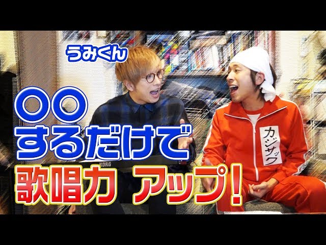 必見】これを見れば「Lemon」が上手く歌えます〜うみくんコラボ