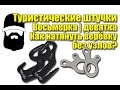 [ЖИЗНЬ] Туристическая девятка: как натянуть веревку без узлов? | Тент | Лагерь | Укрытие