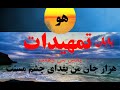 تمهیدات عین القضات۳۷ پایان کی باشد که از قیل و قال خلاص شویم 