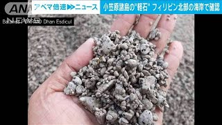 小笠原諸島の軽石か　フィリピン北部の海岸に漂着物(2021年11月24日)