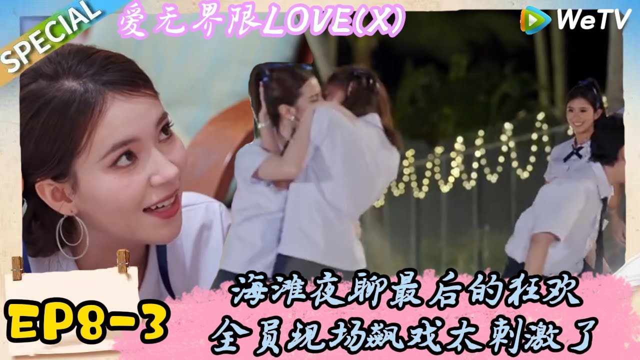 《爱无界限 LOVE(X)》EP8-3：爆笑名场面，全员海滩夜聊飙戏现场！|综艺约会 | “爱无界限 LOVE(X)”丨预告片丨高清完整版丨在 WeTV.vip 免费观看所有剧集