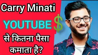 Carry Minati YouTube से कितना पैसा कमाता है ? || Carry Minati's NetWorth || #shorts #1