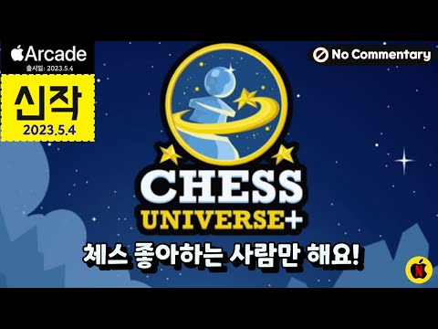 한글도 안되고, 게임룰도 모르고...(체스 유니버스+/Chess Universe+/애플아케이드추천 )