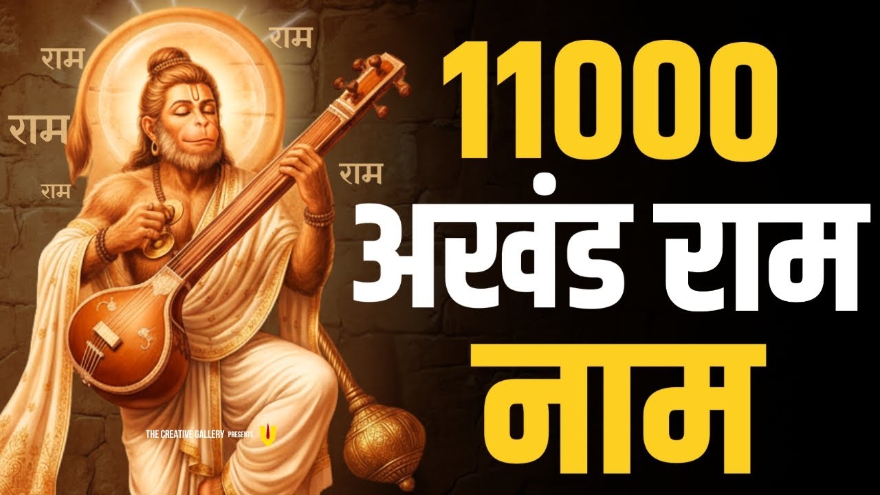 11000 बार श्री राम नाम जाप | Powerful Ram Naam Chanting | अखंड राम नाम जप